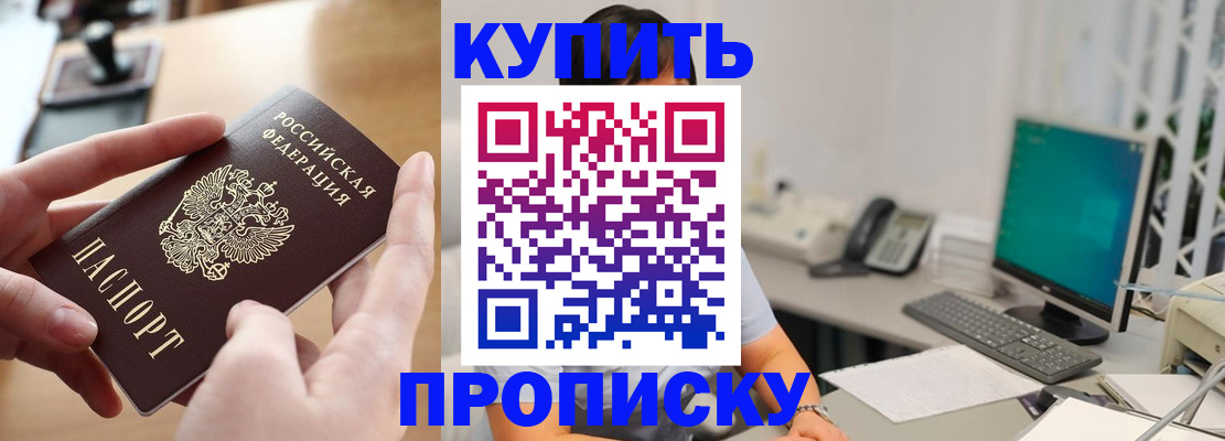 купить прописку в Кировске